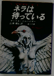 ネラは待っている