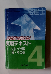 過去問で鍛える! 実戦テキスト４