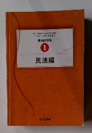実戦問題集 1 民法編