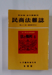 竹田省・木川博創刊 民商法雑誌