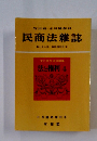 竹田省・木川博創刊 民商法雑誌