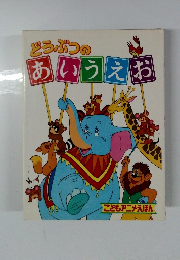 どうぶつのあいうえお