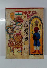 MOTHER　BooK　インドのむかし話