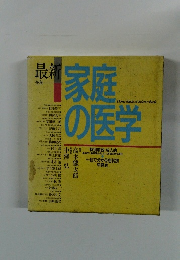 家庭の医学　最新全科