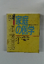 家庭の医学　最新全科