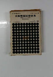 大型情報処理体系 実践的システム開発論