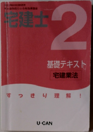 基礎テキスト　宅建士2　