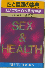 性と健康の事典: 正しく知るための基礎知識