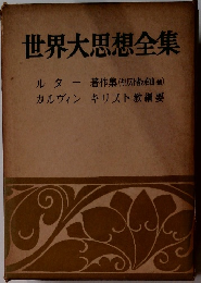 世界大思想全集