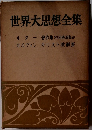 世界大思想全集
