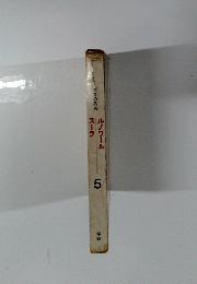 世界の名画　５　ルノワール　スーラ