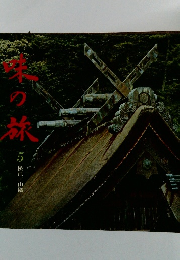 味の旅　5　松江/山陰