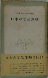 日本の学生運動