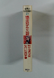 世界の 名作図書館 21 機関士白ねずみくん物語 