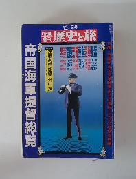 歴史と旅 帝国海軍提督総覧