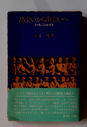 出会いから出会いへ ある牧師の自画像