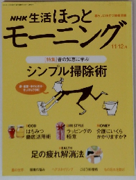 NHK生活ほっとモーニング　11・12月号