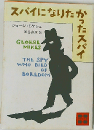 スパイになりたかったスパイ