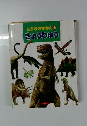 こどものずかん 6 きょうりゅう