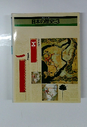 日本の歴史3　建社会の確立封建社会の動揺