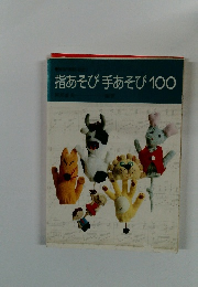 指あそび手あそび100