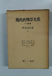 現代内科学大系 全40巻 内分泌疾患 I