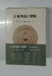 日本列島の深層