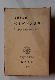 ベルグソン研究