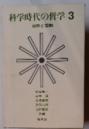 科学時代の哲学 3　自然と認識
