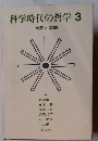 科学時代の哲学 3　自然と認識