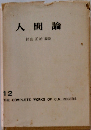 人間論　12