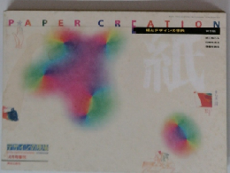 PAPER CREATION　紙