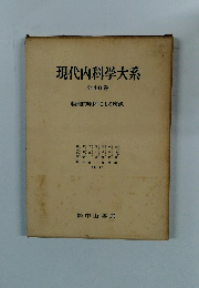 現代内科学大系 全40巻