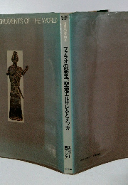 世界の美術4 ファラオの秘宝、聖地エルサレムとメッカ