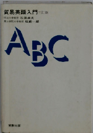 貿易英語入門　ABC