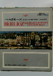 世界の音楽12 ベルリオーズ リムスキー=コルサコフボロディンハチャトゥリヤン