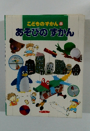こどものずかん8　あそびのずかん