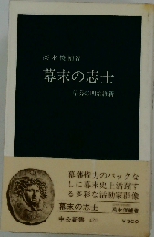 幕末の志士　草莽の明治維新