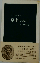 幕末の志士　草莽の明治維新