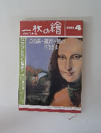 ー枚の繪　1991年4月号