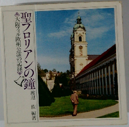 聖フロリアンの鐘　大阪フィル欧州公演の記録