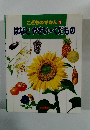 こどものずかん 4 はなとやさい・くだもの