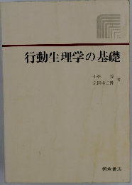 行動生理学の基礎