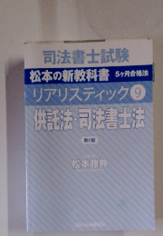 司法書士試験　９