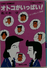 オトコがいっぱい！