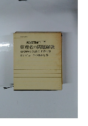 管理者の問題解決 効率的な会議のすすめ方