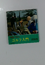 写真で見る　ゴルフ入門