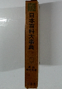 日本百科大事典