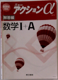 ニューアクションαアルファ　数学Ⅰ+A　解答編