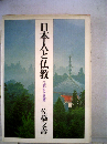 日本人と仏教　仏教のある風景